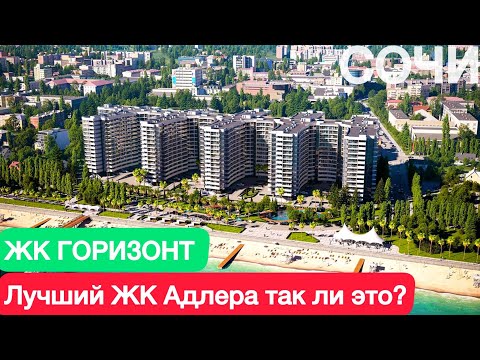 Видео: Недвижимость Сочи / Квартира у Моря в Сочи / Лучший ЖК в Адлере / НОВИНКА!!!!! АК ГОРИЗОНТ 
