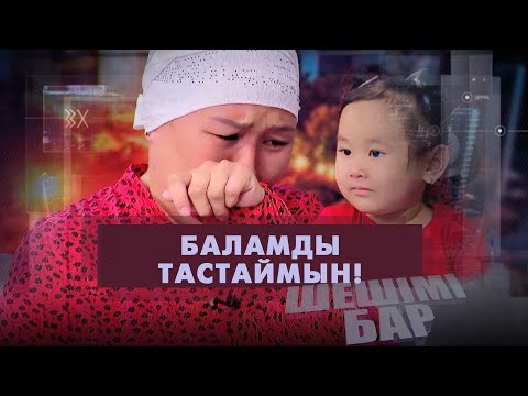 Видео: Баламды тастаймын! | Шешімі бар