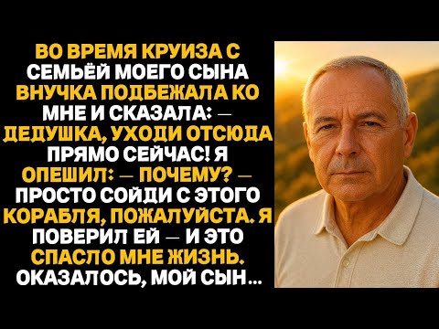Видео: «Дедушка, немедленно покинь лайнер», — сказала моя внучка во время круиза Я решил ей доверитьс