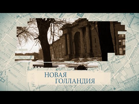 Видео: Малые родины большого Петербурга. Новая Голландия