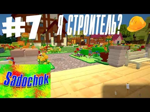 Видео: Я СТРОИТЕЛЬ?!! ЗА ЧТО??? #7/Прохождение Staxel