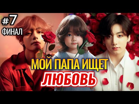 Видео: МОЙ ПАПА ИЩЕТ ЛЮБОВЬ • ФИНАЛ 7 Часть • Озвучка ФФ ВИГУКИ • Фанфики БТС