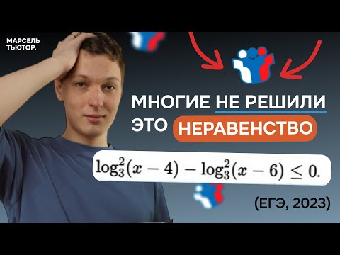 Видео: Неравенство из реального ЕГЭ, которое никто не решил