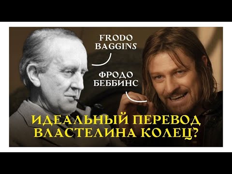 Видео: Бэггинс, Сумникс и Торбинс. В каком переводе читать «Властелин колец»?