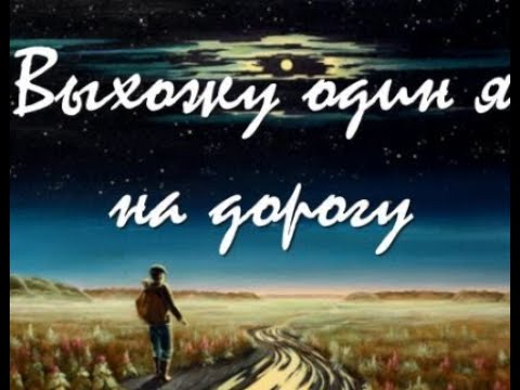 Видео: Выхожу один я на дорогу