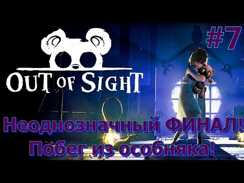 Видео: Неоднозначный ФИНАЛ! Сбегаем из особняка! - Out of Sight #7