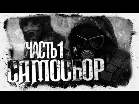 Видео: САМОСБОР | Бетонное Сердце | Часть1