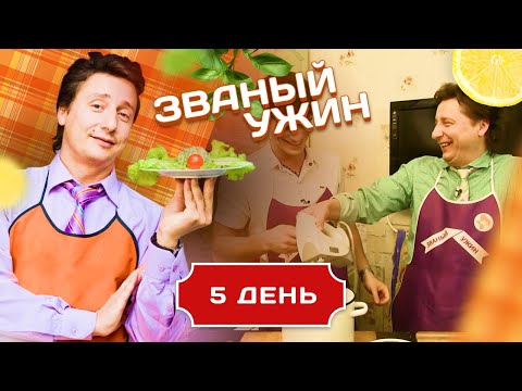 Видео: ЗВАНЫЙ УЖИН. БУДУЩАЯ ЗВЕЗДА ГОЛЛИВУДА. ДЕНЬ 5