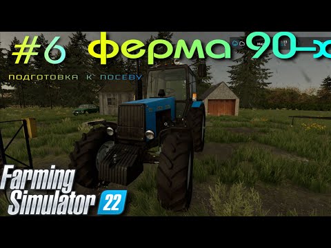 Видео: Карта 90-Х ферма в наследство! Прохождение # 6 Farming Simulator 2022 подготовка к посевам!