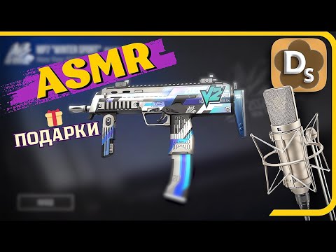 Видео: [АСМР] Быстрый Шепот в Standoff 2 🏆 Трейд Для Релакса