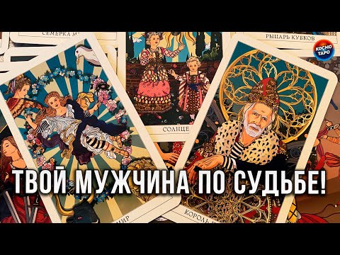 Видео: ТЫ БУДЕШЬ ОШЕЛОМЛЕНА! ТВОЙ МУЖЧИНА ПО СУДЬБЕ!