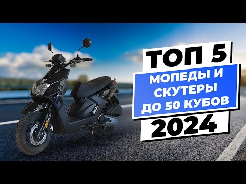 Видео: Лучшие мопеды и скутеры до 50 кубов в 2024 году: Топ-5 моделей