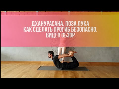 Видео: Дханурасана. Поза боевого лука. Как сделать асану безопасно.