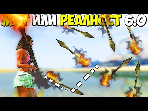 Видео: МИТ ИЛИ РЕАЛНОСТ 6.0? - GTA 5