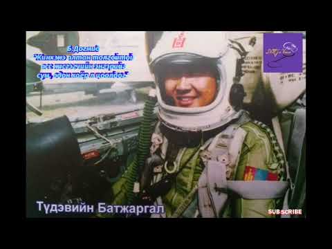Видео: Б.Догмид "Жинхэнэ алтан толгойтой асс нисгэгчийн энгэрийг сум, одон хоёр л цоолдог"