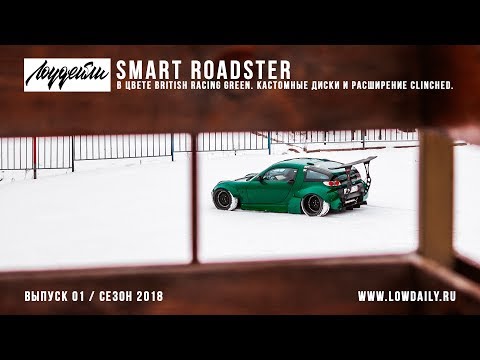 Видео: Smart Roadster в цвете British Racing Green. Кастомные диски и расширение Clinched.