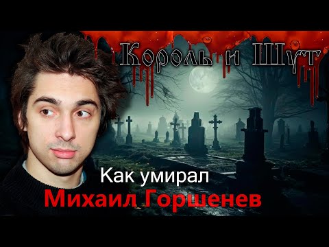 Видео: Горшок, каким вы его не знали! Жизнь и смерть Михаила Горшенева Король и Шут