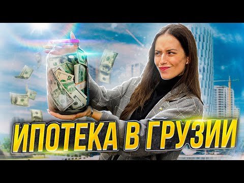 Видео: ИПОТЕКА В ГРУЗИИ ДЛЯ ИНОСТРАНЦЕВ: ЧТО НУЖНО ЗНАТЬ ПЕРЕД ПОКУПКОЙ ЖИЛЬЯ ?