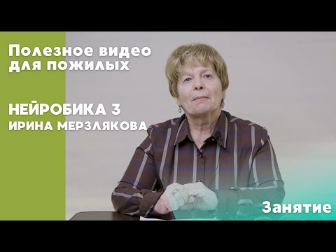 Видео: Нейробика 3  | ПОЛЕЗНОЕ ВИДЕО ДЛЯ ПОЖИЛЫХ