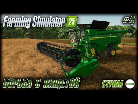 Видео: FARMING SIMULATOR 25 - СНОВА БОРЕМСЯ С НИЩЕТОЙ. #4