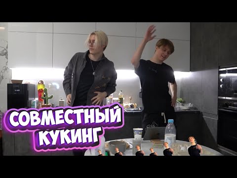 Видео: АНЕК И ДРЕЙК ПРОВОДЯТ СОВМЕСТНЫЙ КУКИНГ СТРИМ