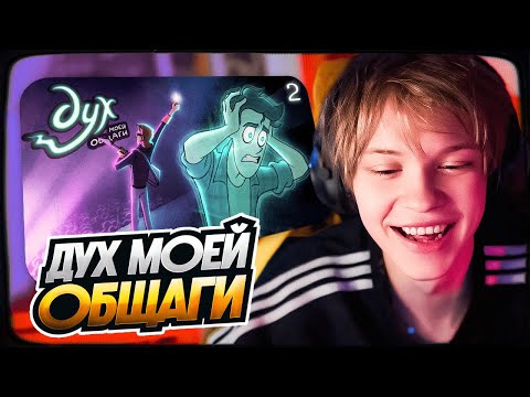 Видео: ДИПИНС СМОТРИТ: ДУХ МОЕЙ ОБЩАГИ | 2-5 серия | РЕАКЦИЯ