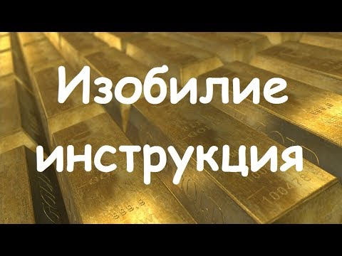 Видео: Вебинар lee "Изобилие"