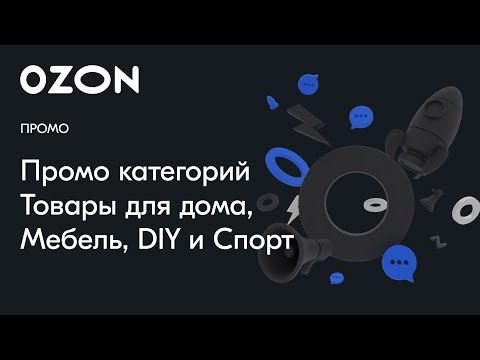 Видео: Промо категорий Товары для дома, Мебель, DIY и Спорт — вебинар Ozon от 19 марта