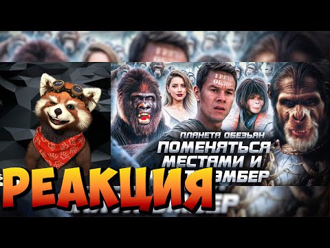Видео: Обзор Планета обезьян (Грехо Трэш от Кинокоса) | реакция RED Пандыч | @KINOKOS