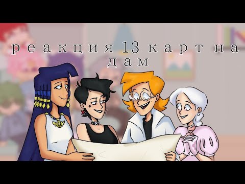 Видео: //Реакция 13 карт на дам (без них)//1/1//Даша Дружок//