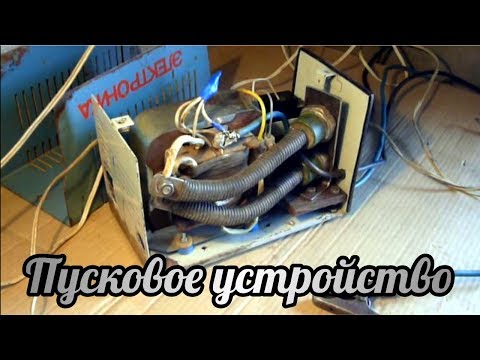 Видео: Пусковое устройство.