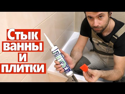 Видео: Стык ванны и плитки. Как затереть стык ванны и плитки герметиком. Какой герметик использовать.