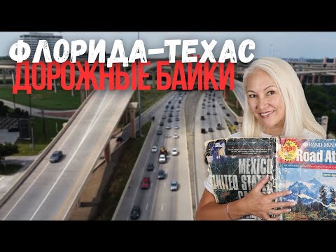 Видео: Дорога из Флориды в Техас: дорожные байки по‑американски 🚗🇺🇸
