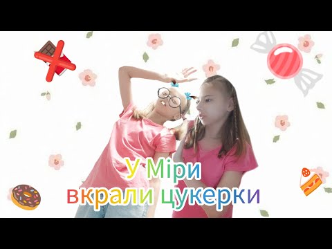 Видео: Хто вкрав Мірини цукерки 🍬😱😭