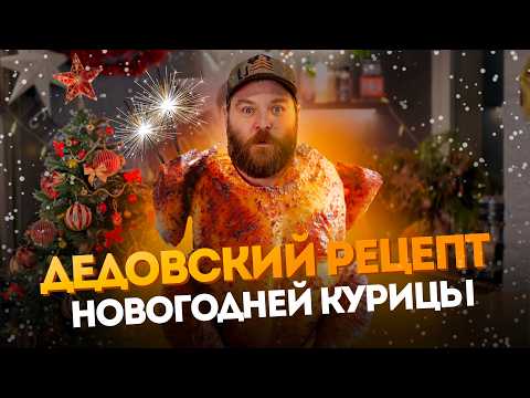 Видео: РЕЦЕПТ ЗАПЕЧЕННОЙ КУРИЦЫ от Ромы Редмана