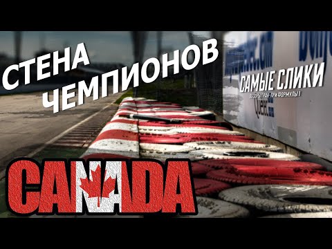 Видео: Формула 1 ОБЗОР Гран-при Канады 1999 Стена чемпионов