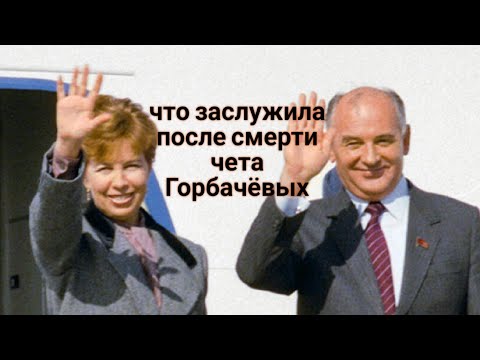 Видео: ЭНЕРГОИНФОРМАЦИОННЫЙ ГИПНОЗ. Что заслужила после смерти чета Горбачёвых.