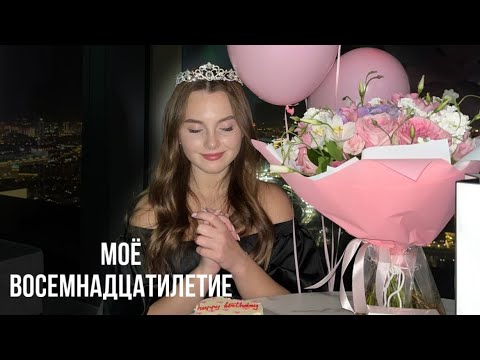 Видео: влог: МНЕ 18 ЛЕТ!!!! день рождения в москва сити, девчачая вечеринка и ночные разговоры...