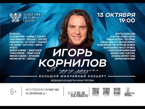 Видео: 02.11.2023_Концерт_Игорь Корнилов_55 лет _H.264 https://t.me/IgorKornilov68