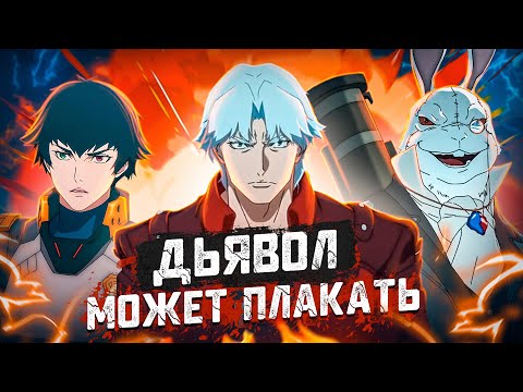 Видео: Балдежный Пересказ Devil May Cry — 1 Сезон (Дьявол Может Плакать)