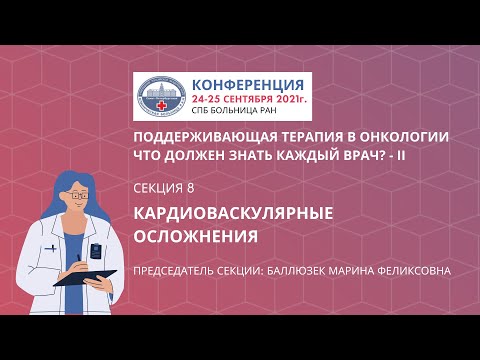 Видео: Секция 8. Кардиоваскулярные осложнения