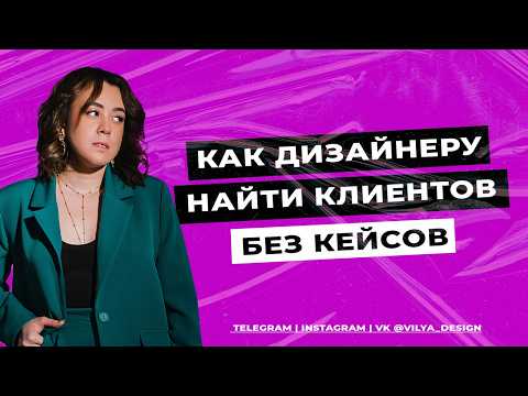 Видео: Как найти клиентов дизайнеру без кейсов? И как отвечать на запрос клиентов? Прямой эфир от 24 июня