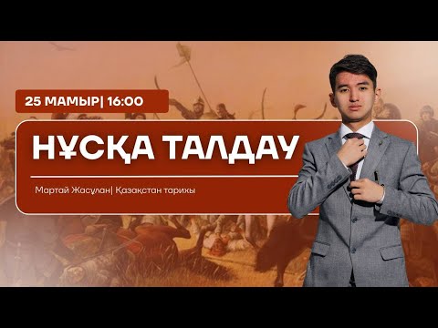Видео: НАҒЫЗ ҰБТ | ҚАЗАҚСТАН ТАРИХЫ | НҰСҚА ТАЛДАУ | JASULAN SENSEI