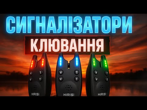 Видео: ТОП-5 СИГНАЛІЗАТОРІВ КЛЮВАННЯ з Китаю 🎣 Шокуюче низькі ціни перед кінцем сезону! Рейтинг 2025!