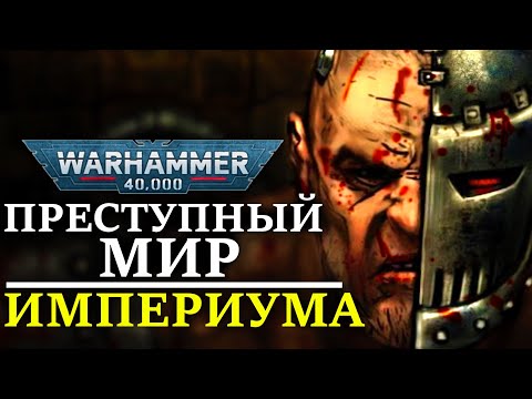 Видео: ПРЕСТУПНЫЙ МИР ИМПЕРИУМА! (WARHAMMER 40000)