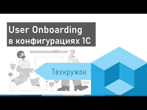 Видео: Vanessa Automation: User Onboarding в конфигурациях 1С