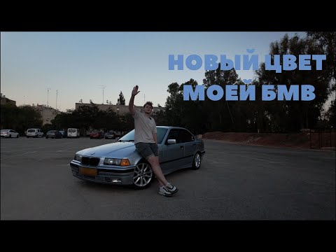 Видео: НОВЫЙ ЦВЕТ У BMW E36!!!