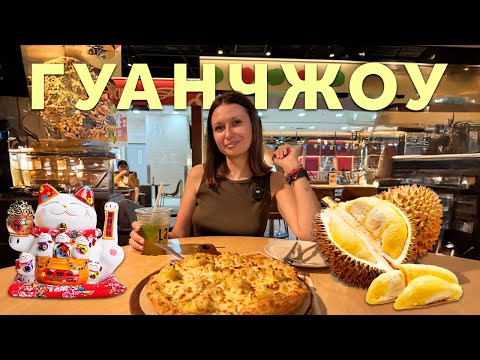 Видео: ГУАНЧЖОУ | ЧТО ПОСМОТЕТЬ ЗА ДЕНЬ | ШОППИНГ | ПОДНЯЛИСЬ НА CANTON TOWER