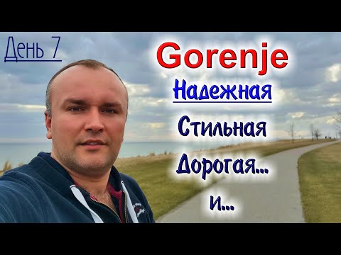 Видео: Gorenje, субъективно о бренде и технике.