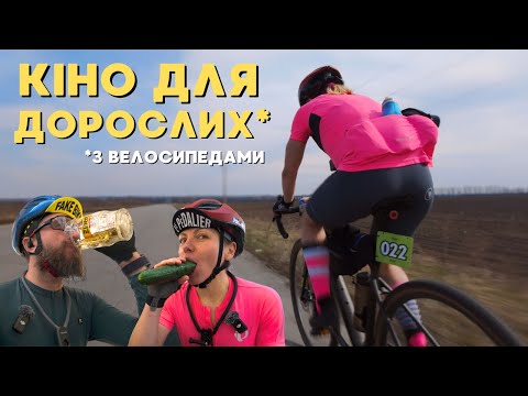 Видео: Оце так БРЕВЕТ 200 КМ в ЧЕРКАСАХ! НАС навіть НАГОДУВАЛИ! КІНО ДЛЯ ДОРОСЛИХ З ВЕЛОСИПЕДАМИ😁